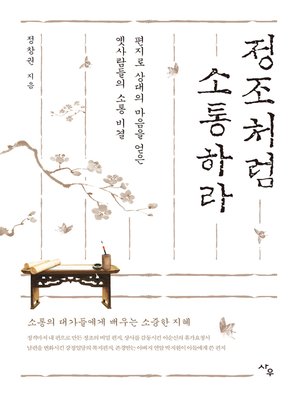 cover image of 정조처럼 소통하라